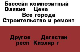 Бассейн композитный  “Оливия“ › Цена ­ 320 000 - Все города Строительство и ремонт » Другое   . Дагестан респ.,Кизляр г.